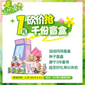 【走，放风去】1元砍价抢神秘盲盒（内含植物种子盲盒/泡泡玛特盲盒等）