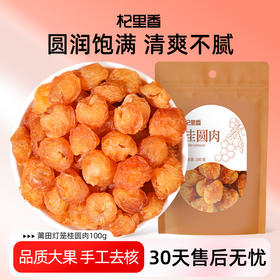 【冬季滋补】【杞里香-无核桂圆肉100g*8袋】莆田直供 果大香甜 肉厚饱满 新鲜健康美味，甜而不腻