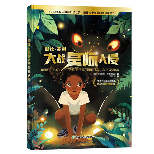 璐比・芬利大战星际入侵 | 2022 年度美国科幻星云奖 “最佳青少年科幻奇幻作品” 中文译本首发，华语科幻星云奖得主陈楸帆倾情推荐 商品图0