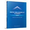 房屋市政工程施工安全监督人员培训考核教材（标准规范） 商品缩略图0