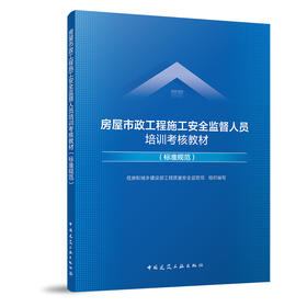 （任选）《房屋市政工程施工安全监督人员培训考核教材（标准规范）》《房屋市政工程施工安全监督人员培训考核教材（法律法规）》