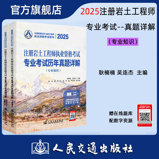 2025注册岩土工程师执业资格考试专业考试历年真题详解：专业知识 商品图0
