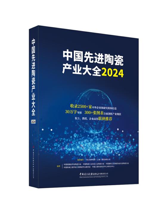 中国先进陶瓷产业大全2024 商品图0