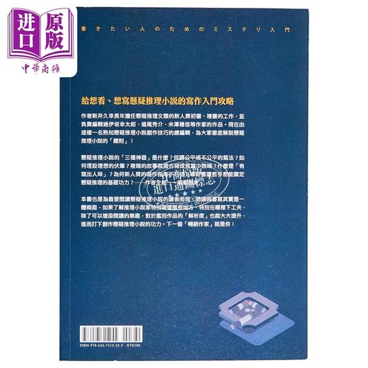 【中商原版】原来谜团是这样炼成的帮助你解决创作悬疑推理小说的一切难题 港台原版 新井久幸 凌宇 商品图1