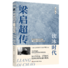 梁启超传：饮冰时代（梁启超得意门生吴其昌绝笔，2024全新白话版） 商品缩略图3