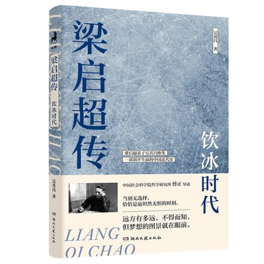 梁启超传：饮冰时代（梁启超得意门生吴其昌绝笔，2024全新白话版） 商品图3