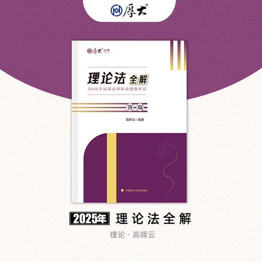 高晖云-理论法全解｜客观题 商品图0
