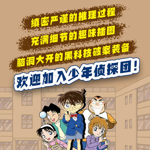 【套装三册】名侦探柯南·小学生推理故事（胆量大比拼&解密大作战&追查暗号之谜） 商品图2