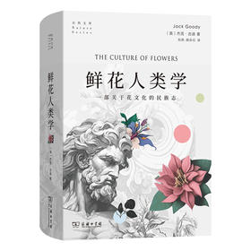 鲜花人类学  [英]杰克·古迪 著  刘夙  胡永红 译（自然文库）商务印书馆