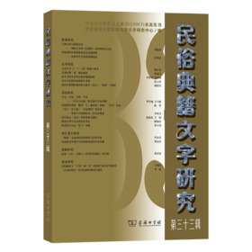 民俗典籍文字研究(第三十三辑)