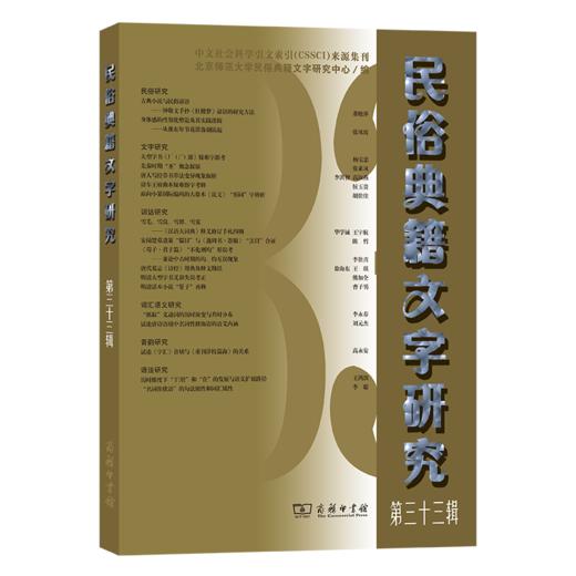 民俗典籍文字研究(第三十三辑) 商品图0
