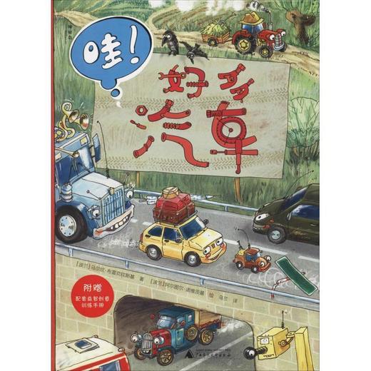 【独秀书香卡】“哇！好多”手工益智书系  哇！好多汽车 3-8岁 儿童绘本 商品图0
