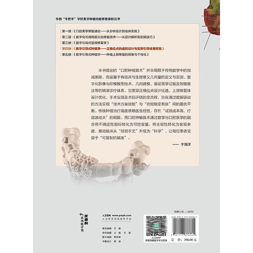 数字引导式种植学——正确位点的虚拟设计与实测引导核查校验 于海洋主编 有助于医生对植入手术进行精准控制等 人民卫生出版社 商品图2