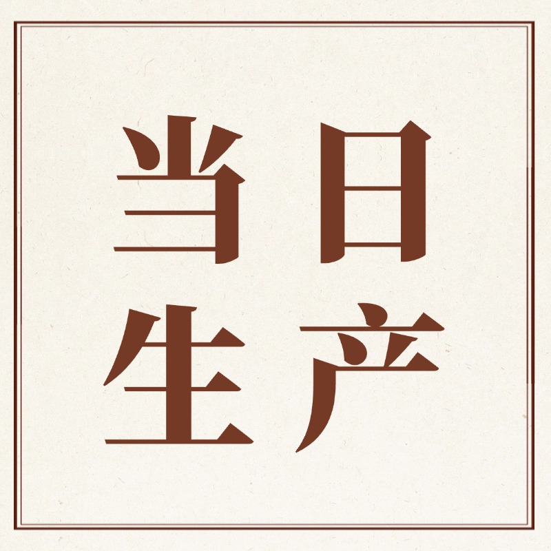当日生产