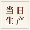当日生产 商品缩略图0