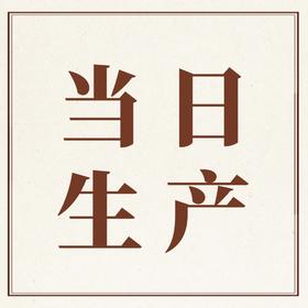 当日生产