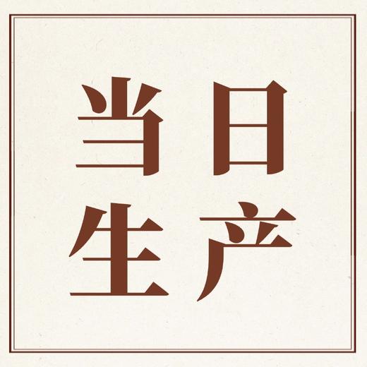 当日生产 商品图0
