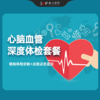 心脑血管深度体检套餐 商品缩略图0