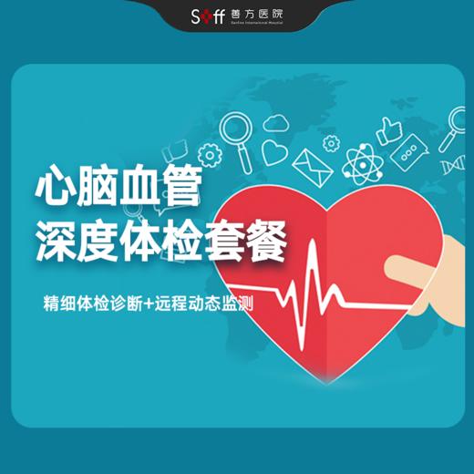 心脑血管深度体检套餐 商品图0