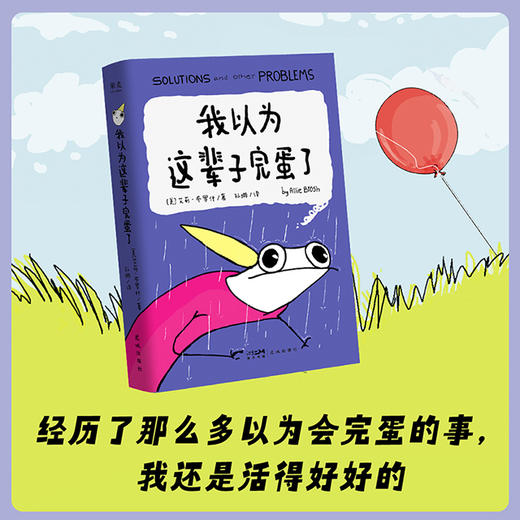 我以为这辈子完蛋了（经历了那么多以为会完蛋的事，我还是活得好好的！） 商品图0