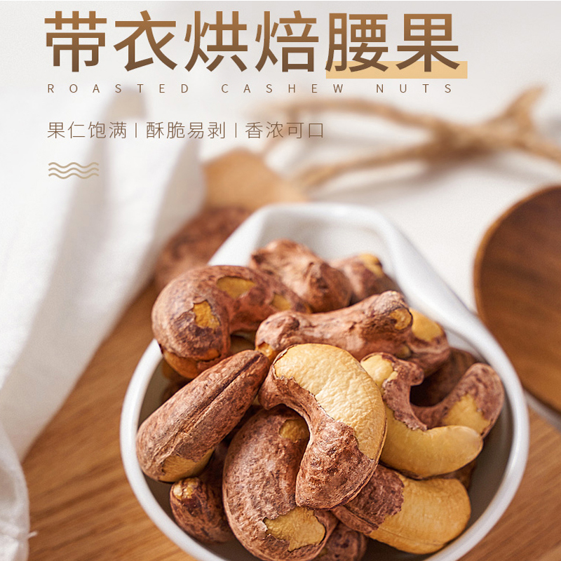 紫衣腰果450g-700g±10g