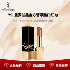 【双12限时活动】(一般贸易）YSL圣罗兰黑金方管浮雕口红3g