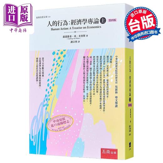 【中商原版】人的行为 经济学专论 上 港台原版 路德维希冯米塞斯 五南出版 商品图0