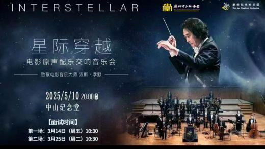 “星际·穿越”电影原声交响音乐会 商品图0