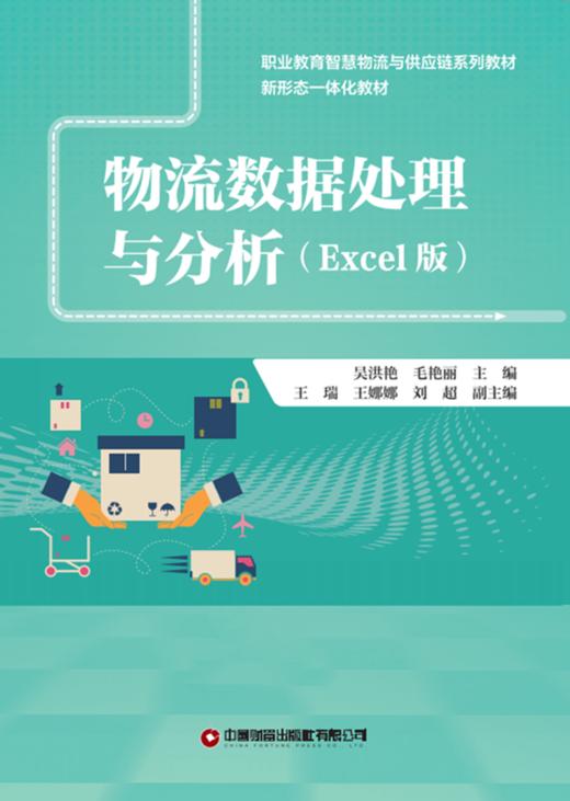 物流数据处理与分析（Excel版） 商品图2