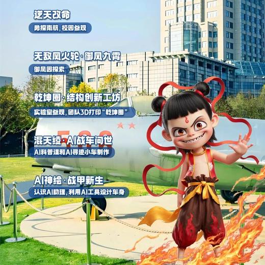 【南航哪吒AI创世营】5.3 | 哪吒AI创世营：化身南航小“哪吒”，突破重重考验，AI科技少年英雄成长记 商品图0