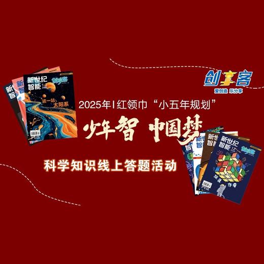 央视推荐  “少年智 中国梦”活动期刊 《创享客》2026年征订 商品图4