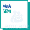 【新中关宜和门诊部适用】十周年 祛痣咨询 商品缩略图0