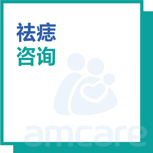 【新中关宜和门诊部适用】十周年 祛痣咨询 商品图0