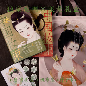 《中国妆束》限量珍藏礼盒 唐宋纹样刷边定制版