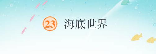 海底世界 商品图0