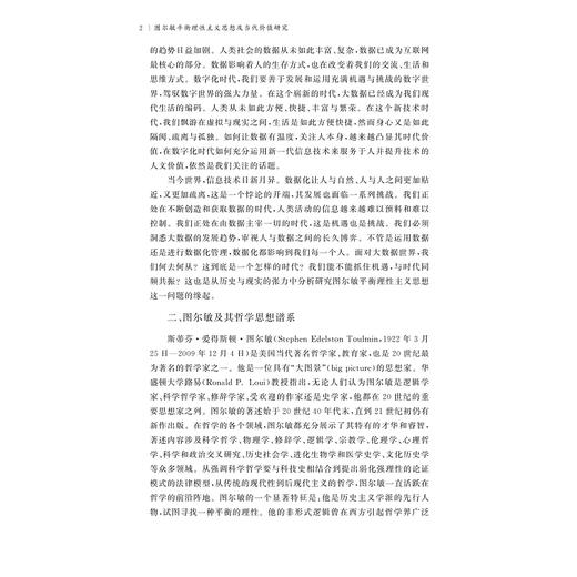 图尔敏平衡理性主义思想及当代价值研究/国家社科基金后期资助项目/罗玉萍著/浙江大学出版社 商品图2