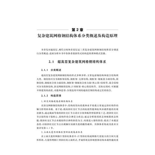 复杂建筑网格钢结构体系创新与工程实践/王震 杨学林 瞿浩川 叶俊著/浙江大学出版社 商品图4