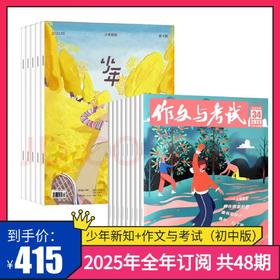 【组合订阅】《少年》+《作文与考试初中版》（2025年）年刊