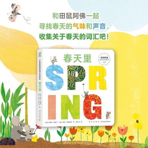 田鼠阿佛双语认知绘本. 春天里+田鼠阿佛双语认知绘本（共5册） 商品图7