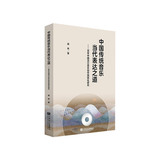 中国传统音乐当代表达之道 商品图0