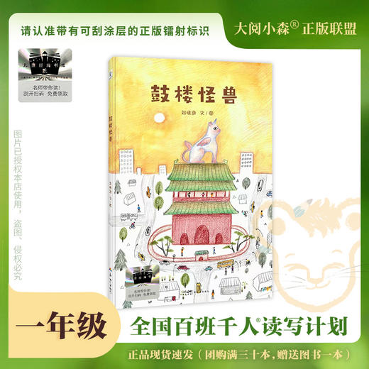 百班千人66期一年级书目 鼓楼怪兽 鳄鱼带我去派对 萝卜大厦 嘿，有一个洞 读读童谣和儿歌 1年级正版授权（按需加入购物 商品图1