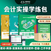 零基础会计实操速成全栈班网课会计实务做账教程真账实操实训平台会计财税速查手册做账报税软件汇算商业出纳金蝶工业电商个税申报课堂 商品缩略图0