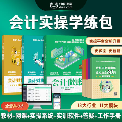 零基础会计实操速成全栈班网课会计实务做账教程真账实操实训平台会计财税速查手册做账报税软件汇算商业出纳金蝶工业电商个税申报课堂 商品图0