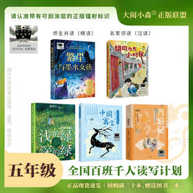 百班千人66期五年级阅读书目 繁星与墨水女孩 胡同也有小时候  浅的绿，深的绿 中国寓言 西游记 正版授权（按需加入购物