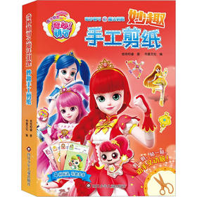 奇妙萌可之魔法钥匙.妙趣手工剪纸