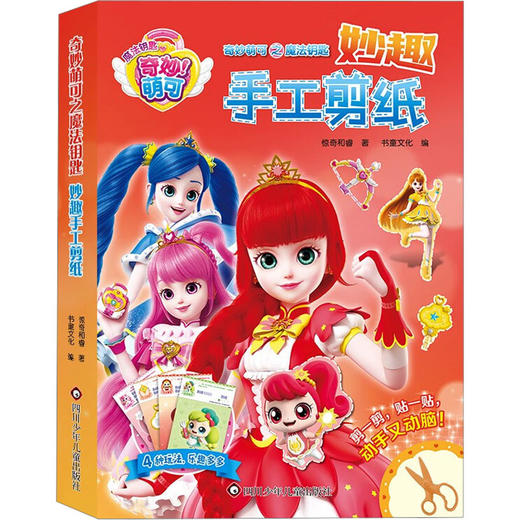 奇妙萌可之魔法钥匙.妙趣手工剪纸 商品图0