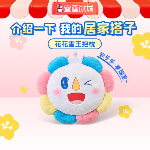 蜜雪冰城花花雪王抱枕雪王靠垫 商品图0