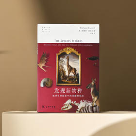 发现新物种：地球生命探索中的荣耀和疯狂  [美]理查德·康尼夫 著  林强 译（自然文库）商务印书馆
