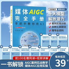DeepSeek实战教学 媒体AIGC完全手册:手把手教你用AI南方都市报著