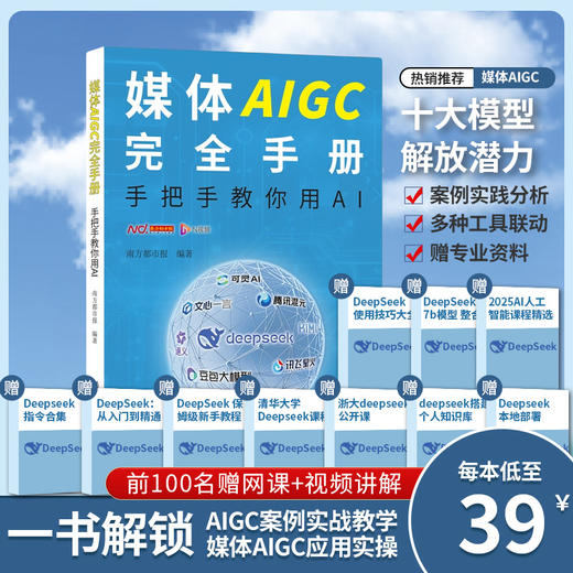 DeepSeek实战教学 媒体AIGC完全手册:手把手教你用AI南方都市报著 商品图0
